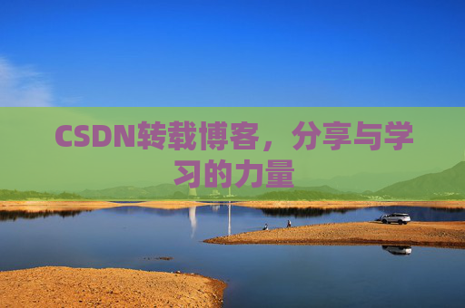 CSDN转载博客，分享与学习的力量